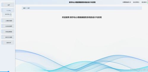 SpringBoot+Vue數(shù)字化心理健康服務(wù)系統(tǒng)的設(shè)計(jì)與實(shí)現(xiàn)